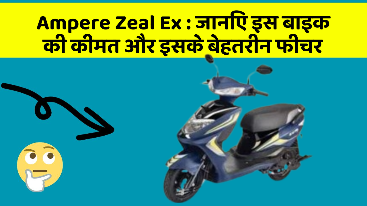 Ampere Zeal Ex : जानिए इस बाइक की कीमत और इसके बेहतरीन फीचर