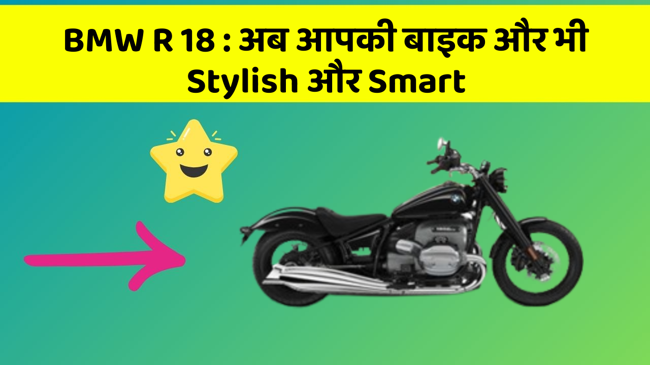 BMW R 18: अब आपकी बाइक और भी Stylish और Smart
