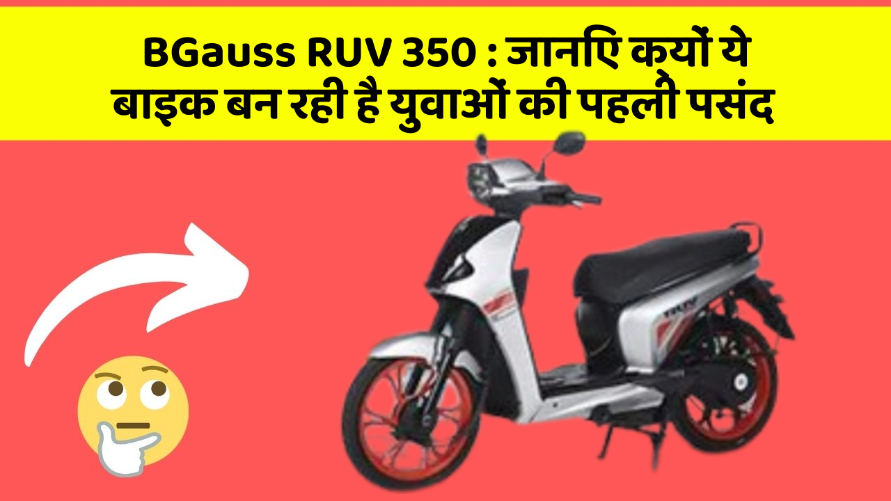BGauss RUV 350 : जानिए क्यों ये बाइक बन रही है युवाओं की पहली पसंद