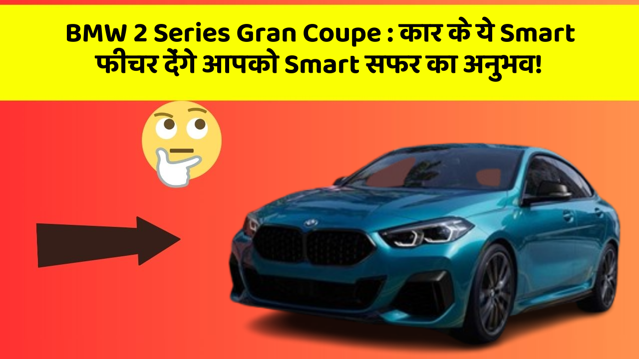 BMW 2 Series Gran Coupe:कार के ये Smart फीचर देंगे आपको Smart सफर का अनुभव!