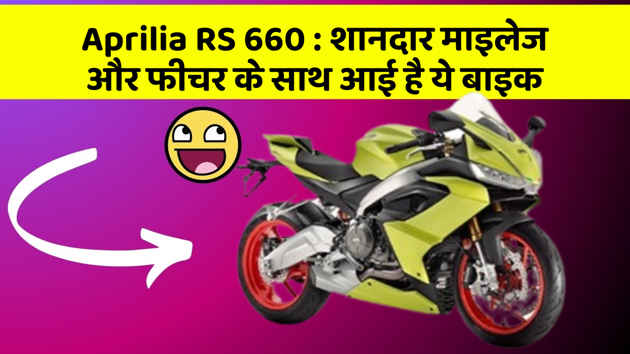 Aprilia RS 660 : शानदार माइलेज और फीचर के साथ आई है ये बाइक