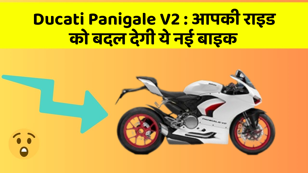 Ducati Panigale V2: आपकी राइड को बदल देगी ये नई बाइक