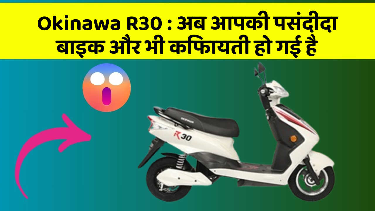 Okinawa R30: अब आपकी पसंदीदा बाइक और भी किफायती हो गई है