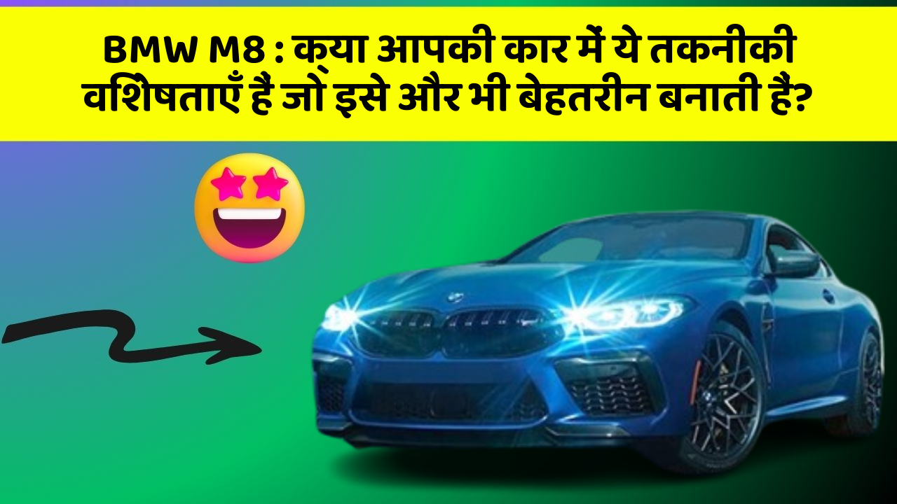BMW M8 : क्या आपकी कार में ये तकनीकी विशेषताएँ हैं जो इसे और भी बेहतरीन बनाती हैं?