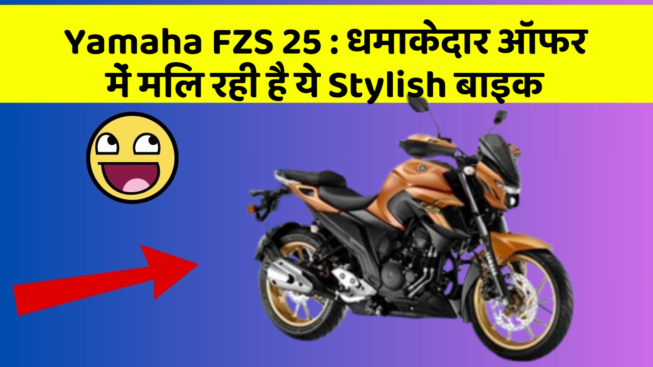 Yamaha FZS 25 : धमाकेदार ऑफर में मिल रही है ये Stylish बाइक