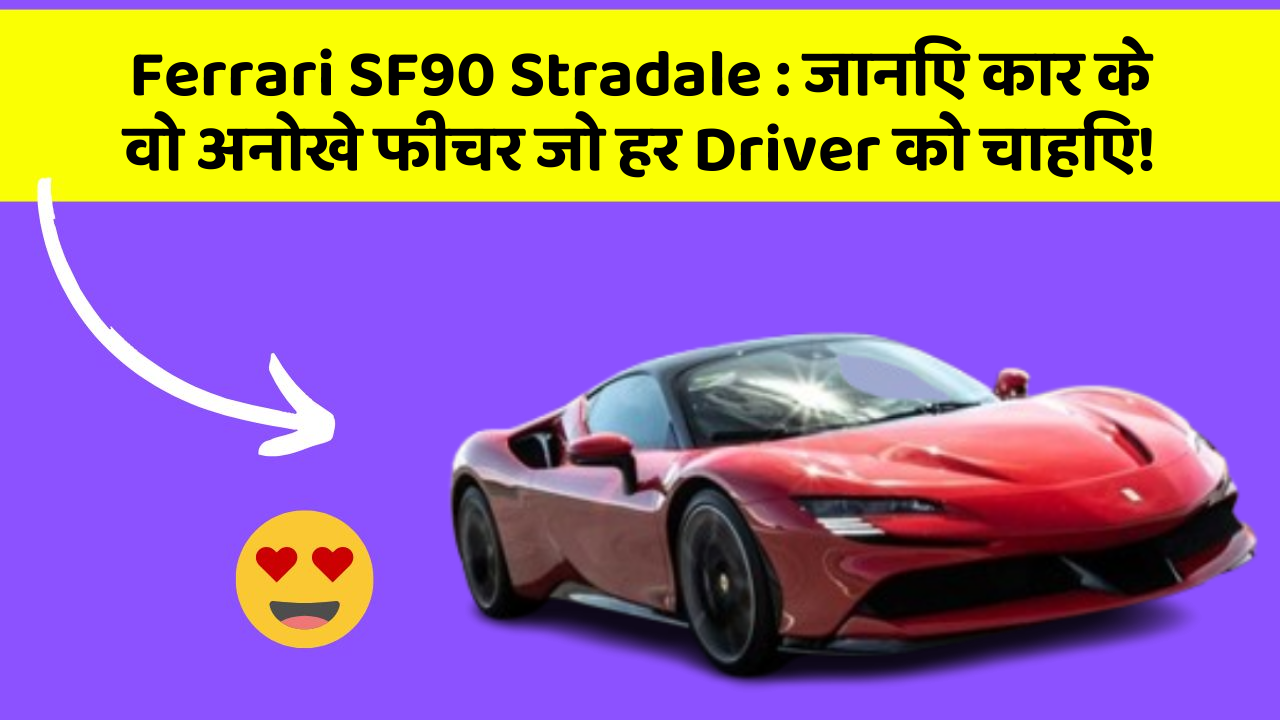 Ferrari SF90 Stradale : जानिए कार के वो अनोखे फीचर जो हर Driver को चाहिए!