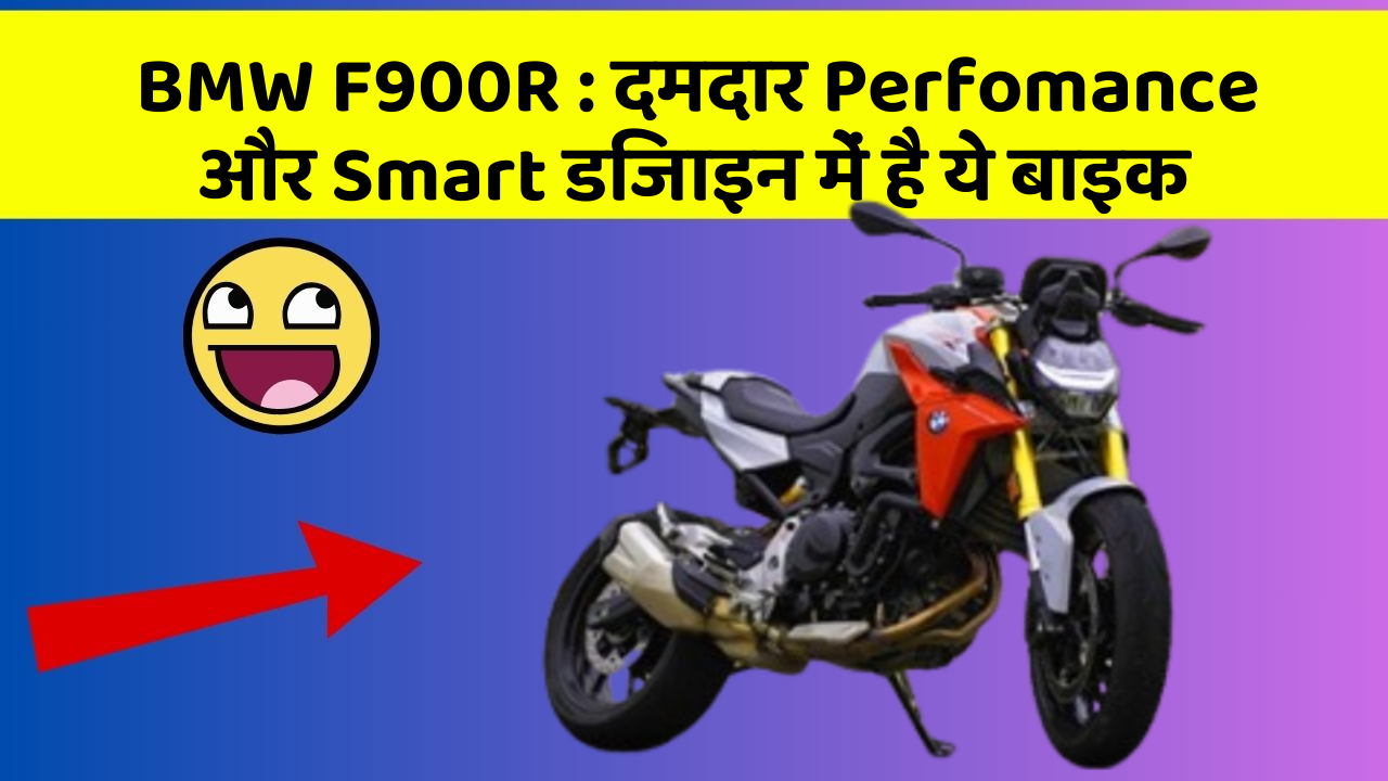 BMW F900R: दमदार Perfomance और Smart डिजाइन में है ये बाइक