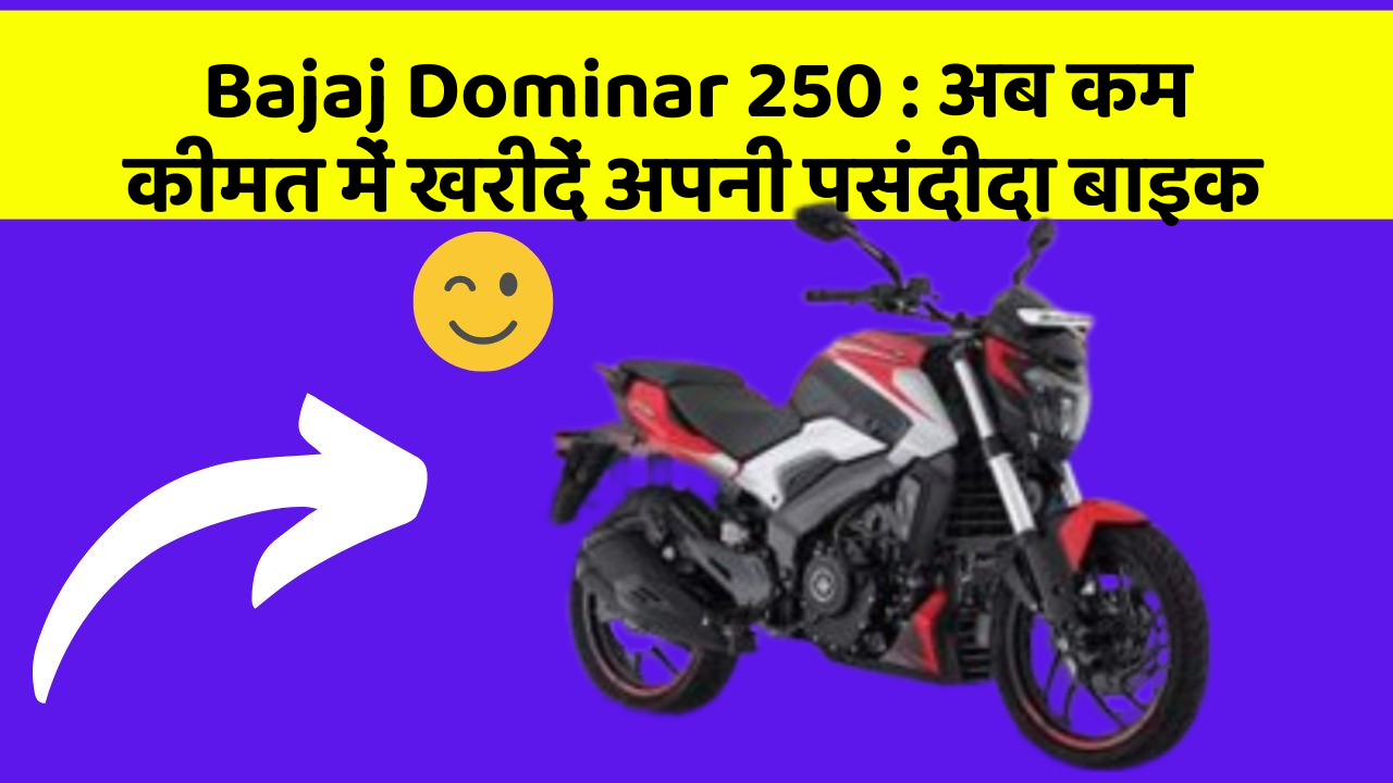 Bajaj Dominar 250 : अब कम कीमत में खरीदें अपनी पसंदीदा बाइक