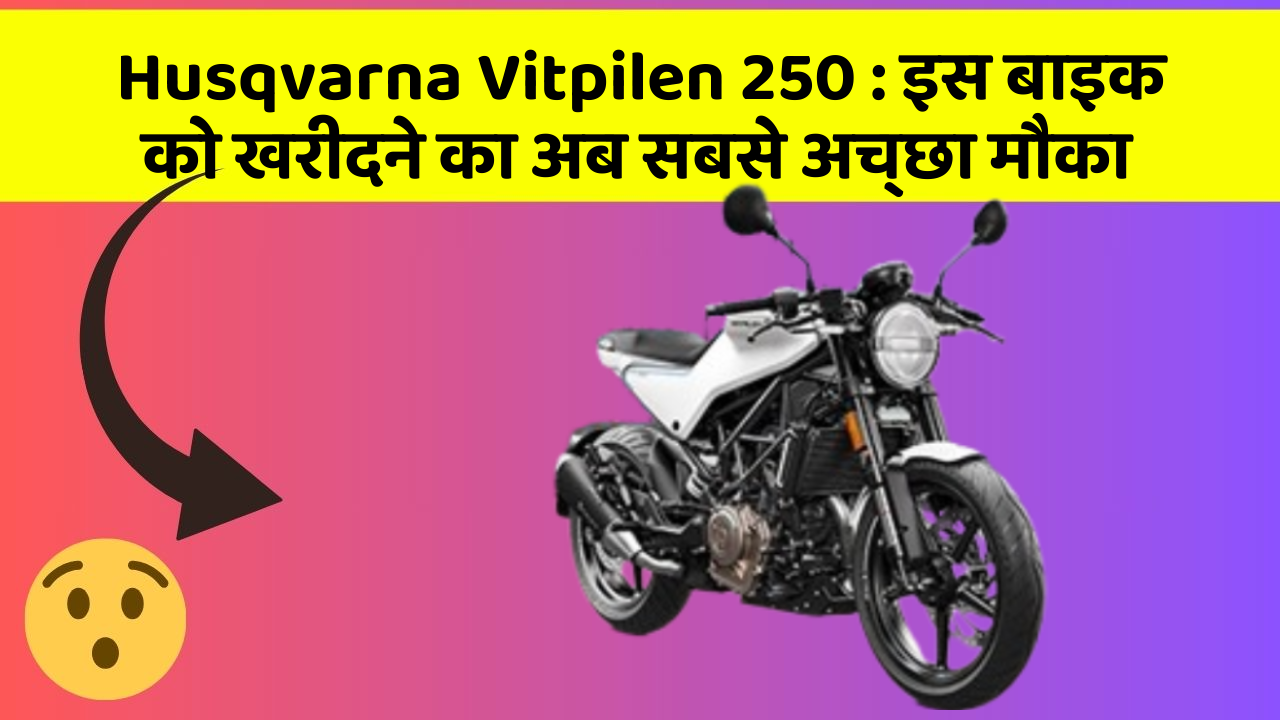 Husqvarna Vitpilen 250: इस बाइक को खरीदने का अब सबसे अच्छा मौका