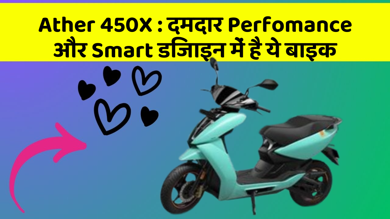 Ather 450X : दमदार Perfomance और Smart डिजाइन में है ये बाइक