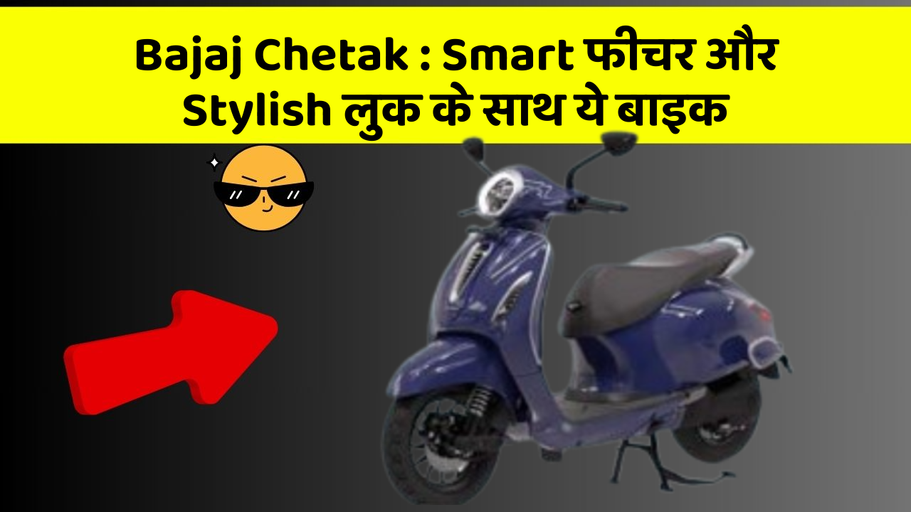 Bajaj Chetak : Smart फीचर और Stylish लुक के साथ ये बाइक