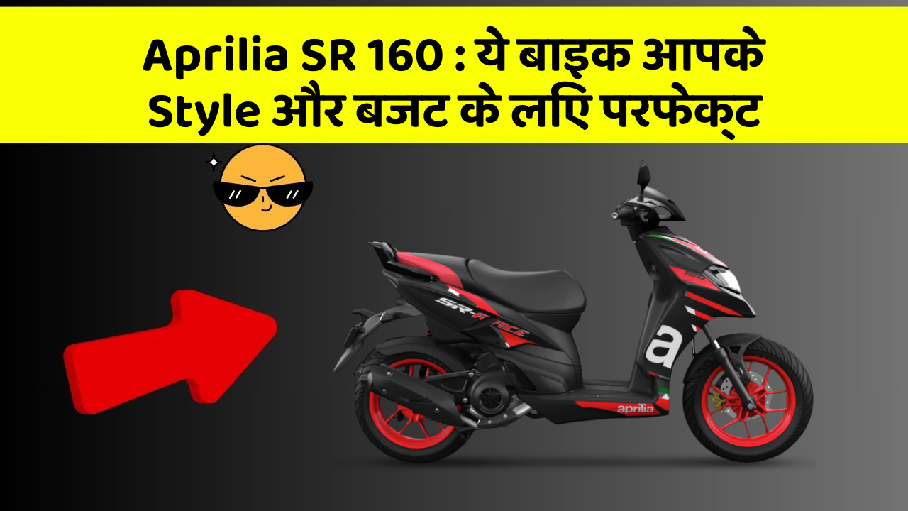 Aprilia SR 160: ये बाइक आपके Style और बजट के लिए परफेक्ट