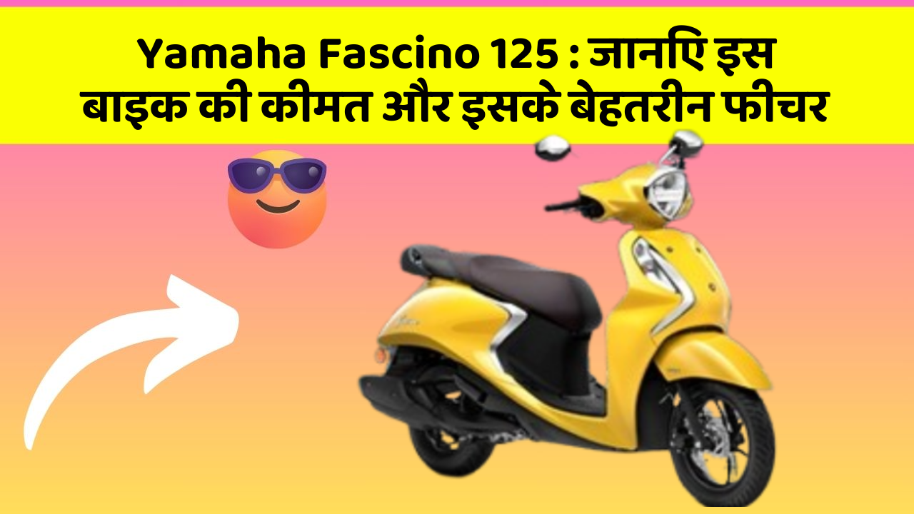 Yamaha Fascino 125: जानिए इस बाइक की कीमत और इसके बेहतरीन फीचर