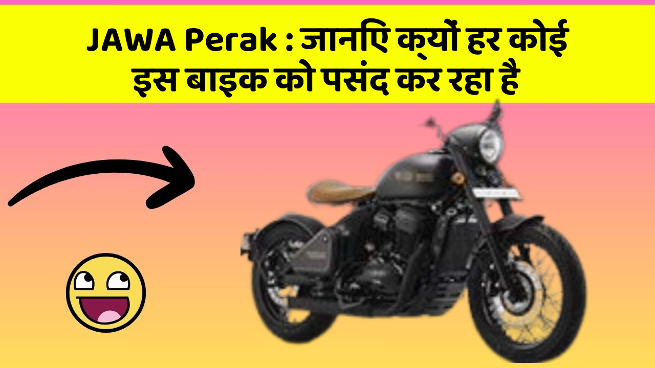JAWA Perak: जानिए क्यों हर कोई इस बाइक को पसंद कर रहा है