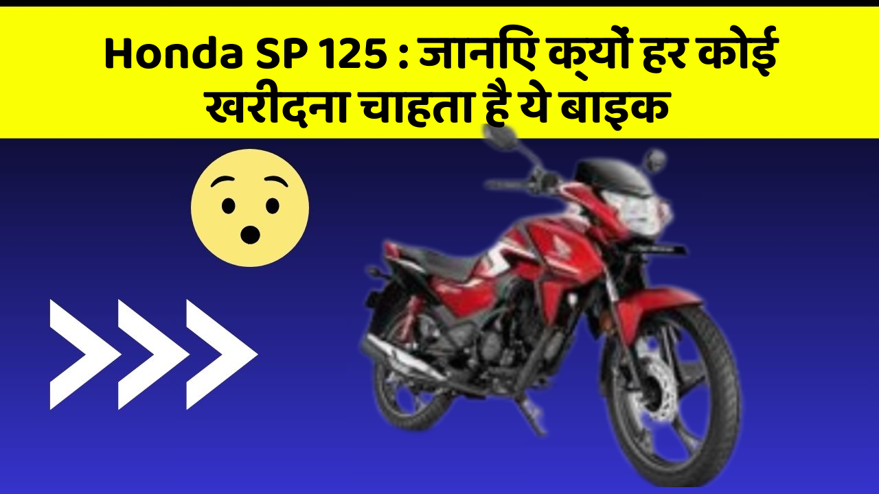 Honda SP 125: जानिए क्यों हर कोई खरीदना चाहता है ये बाइक