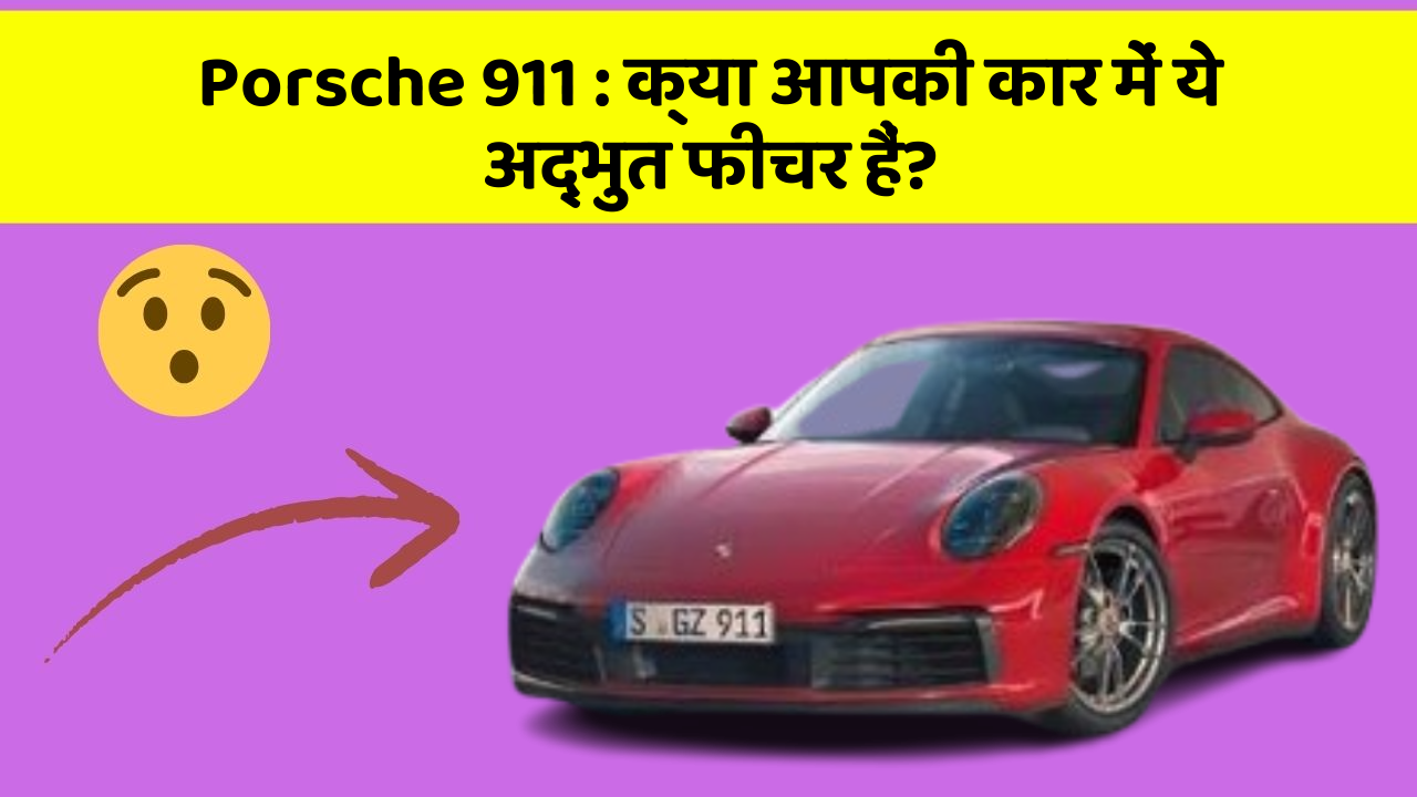 Porsche 911: क्या आपकी कार में ये अद्भुत फीचर हैं?