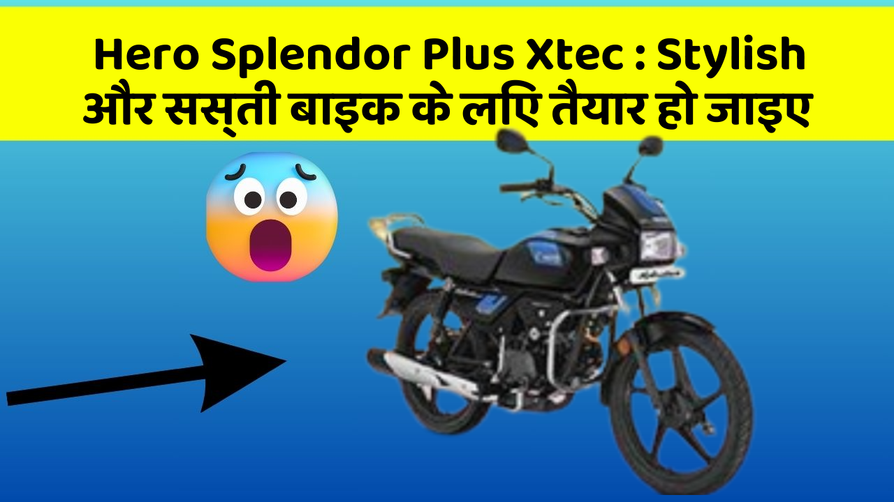 Hero Splendor Plus Xtec: Stylish और सस्ती बाइक के लिए तैयार हो जाइए