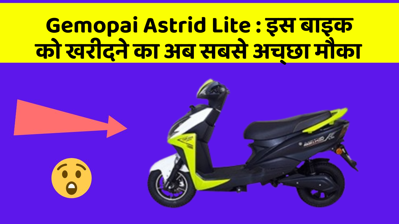 Gemopai Astrid Lite : इस बाइक को खरीदने का अब सबसे अच्छा मौका