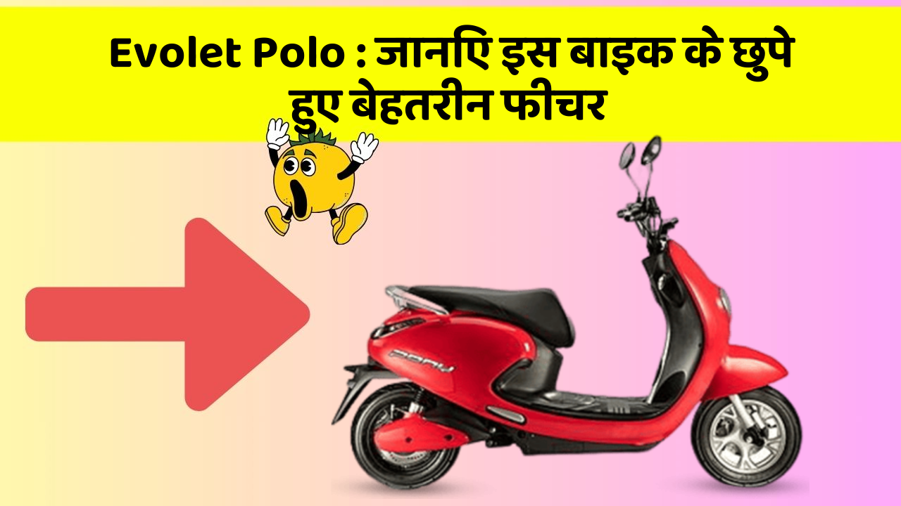 Evolet Polo:जानिए इस बाइक के छुपे हुए बेहतरीन फीचर