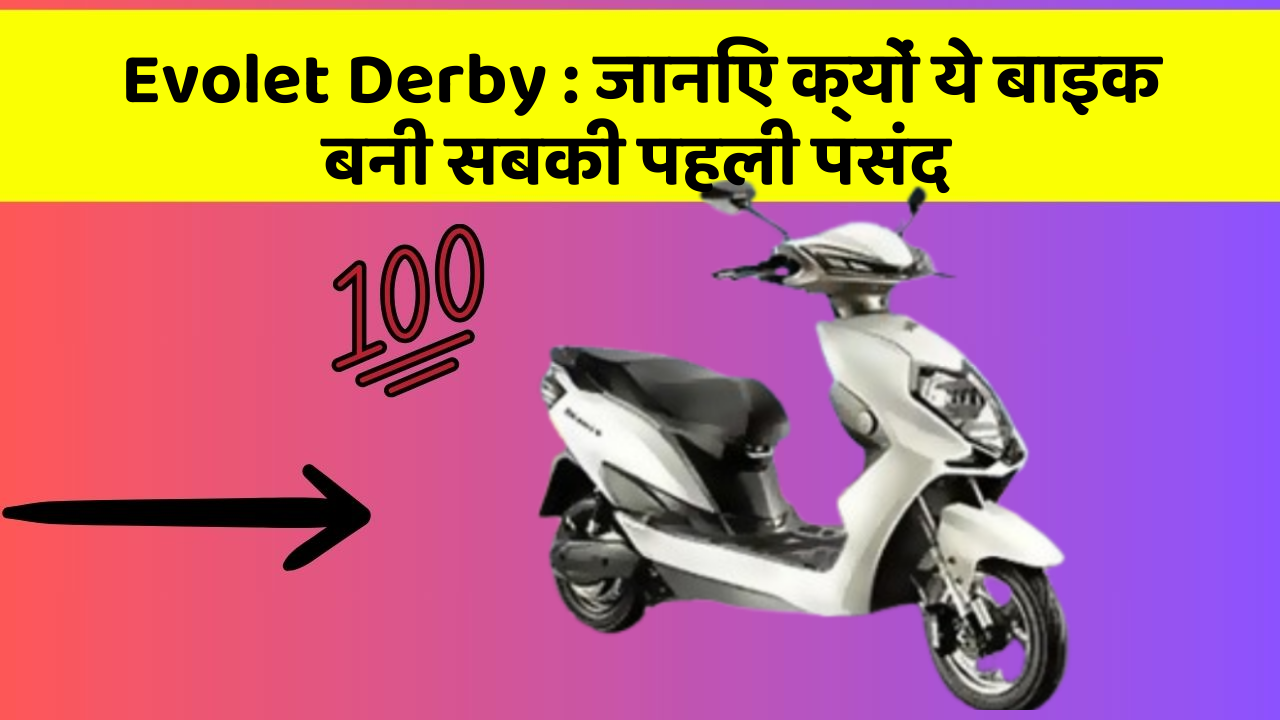 Evolet Derby : जानिए क्यों ये बाइक बनी सबकी पहली पसंद
