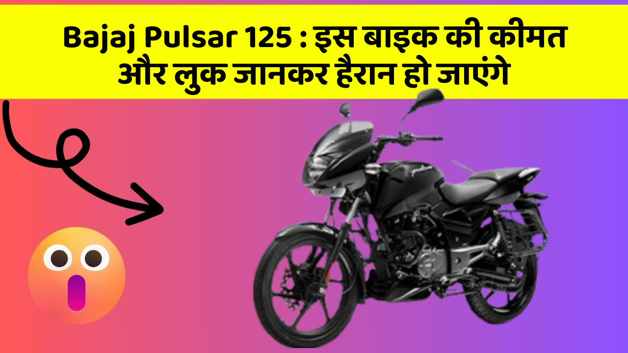 Bajaj Pulsar 125: इस बाइक की कीमत और लुक जानकर हैरान हो जाएंगे
