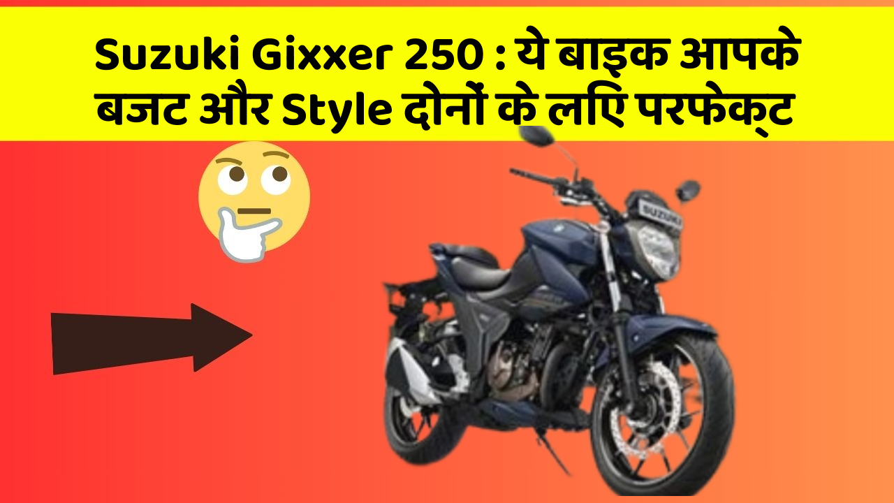 Suzuki Gixxer 250 : ये बाइक आपके बजट और Style दोनों के लिए परफेक्ट