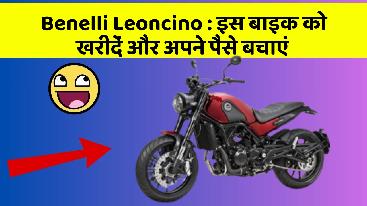 Benelli Leoncino: इस बाइक को खरीदें और अपने पैसे बचाएं