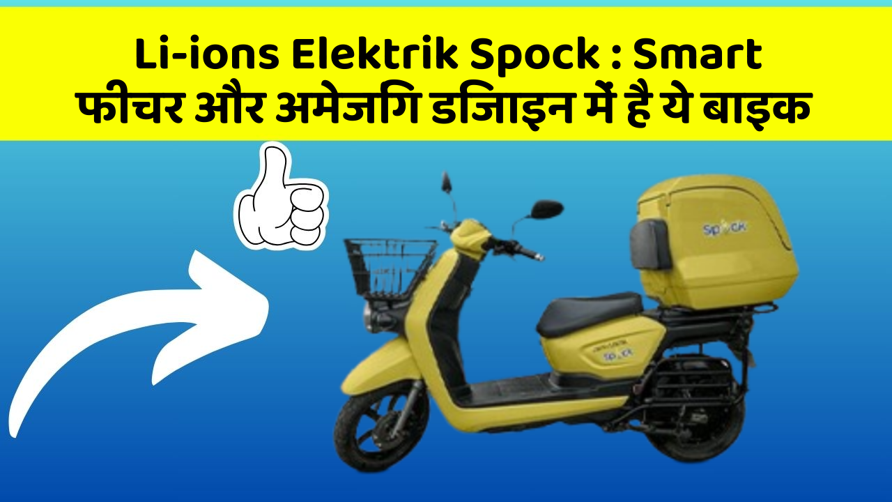 Li-ions Elektrik Spock : Smart फीचर और अमेजिंग डिजाइन में है ये बाइक