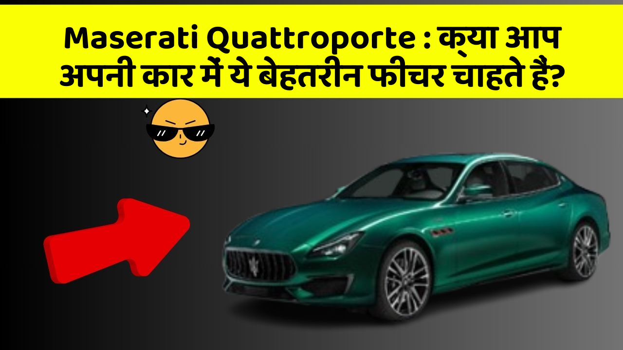 Maserati Quattroporte: क्या आप अपनी कार में ये बेहतरीन फीचर चाहते हैं?