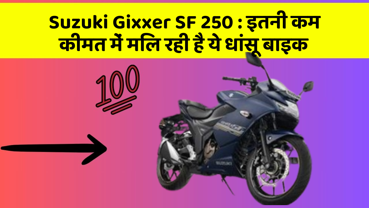 Suzuki Gixxer SF 250: इतनी कम कीमत में मिल रही है ये धांसू बाइक