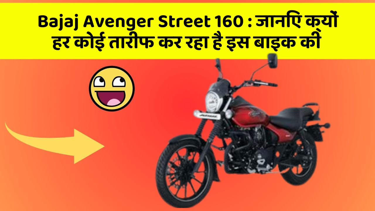 Bajaj Avenger Street 160: जानिए क्यों हर कोई तारीफ कर रहा है इस बाइक की