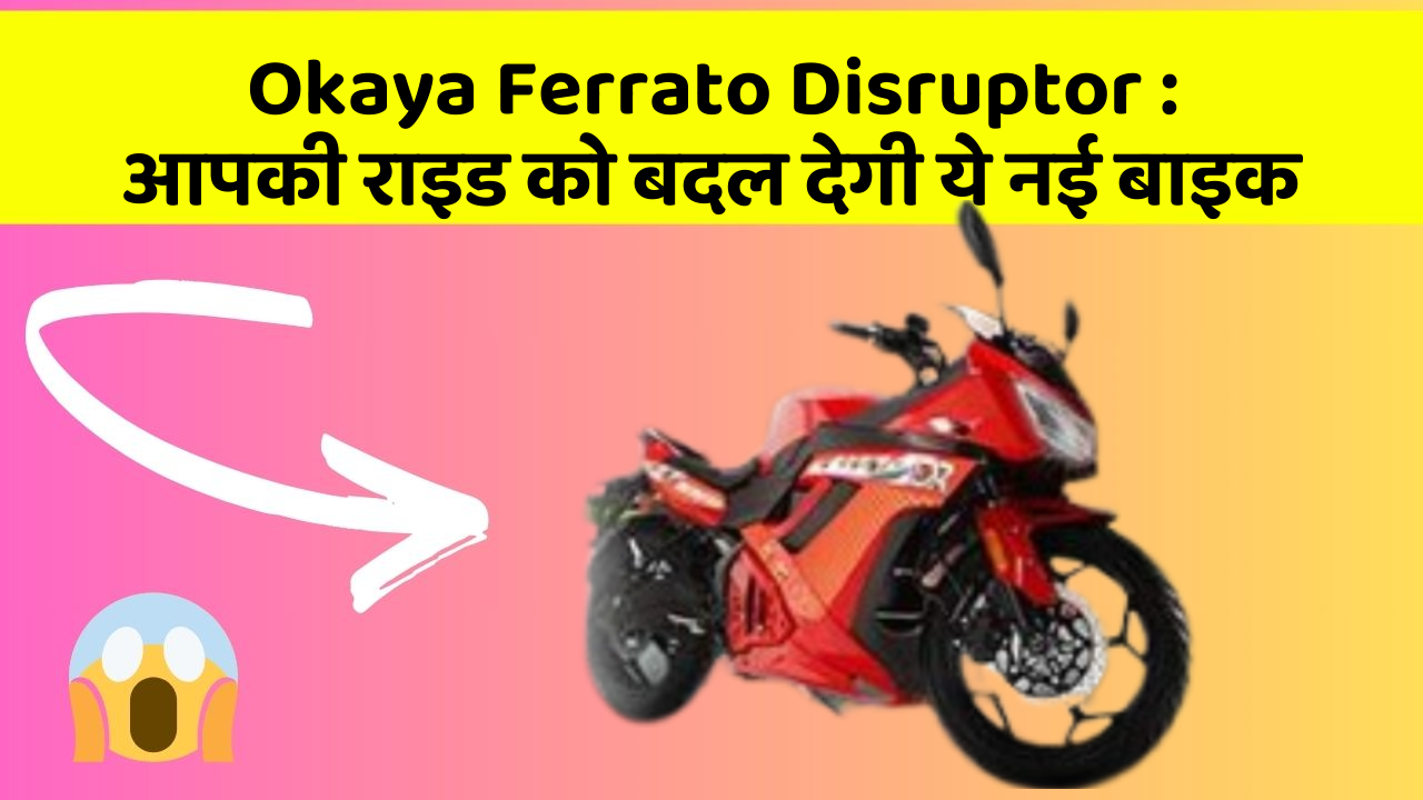 Okaya Ferrato Disruptor : आपकी राइड को बदल देगी ये नई बाइक