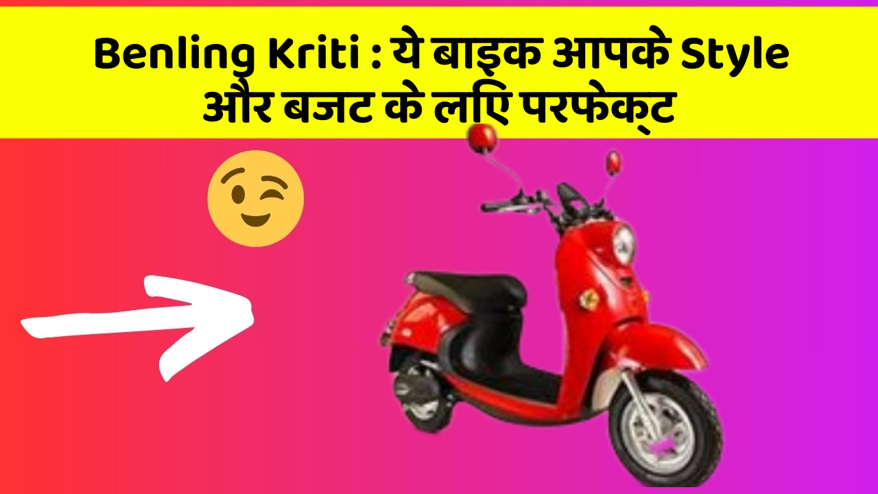 Benling Kriti: ये बाइक आपके Style और बजट के लिए परफेक्ट