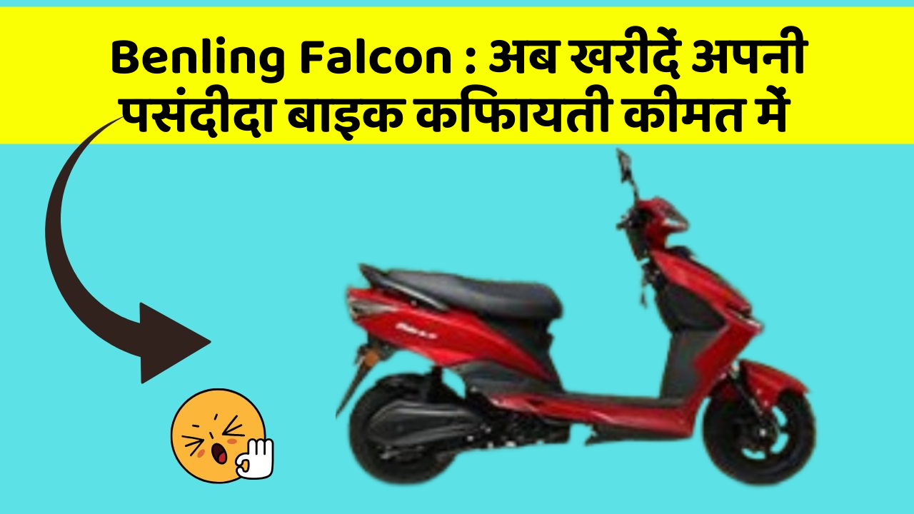 Benling Falcon: अब खरीदें अपनी पसंदीदा बाइक किफायती कीमत में