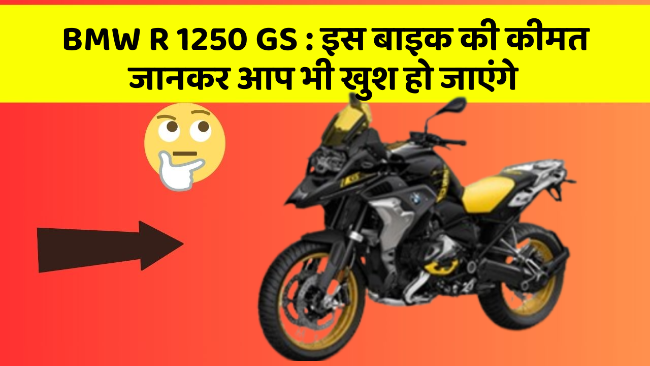 BMW R 1250 GS: इस बाइक की कीमत जानकर आप भी खुश हो जाएंगे