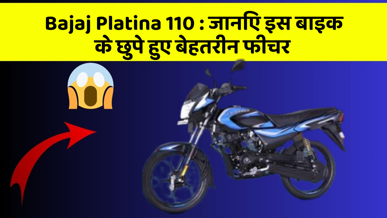 Bajaj Platina 110: जानिए इस बाइक के छुपे हुए बेहतरीन फीचर