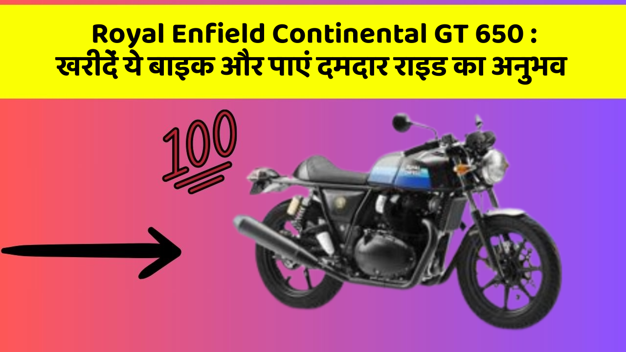 Royal Enfield Continental GT 650: खरीदें ये बाइक और पाएं दमदार राइड का अनुभव