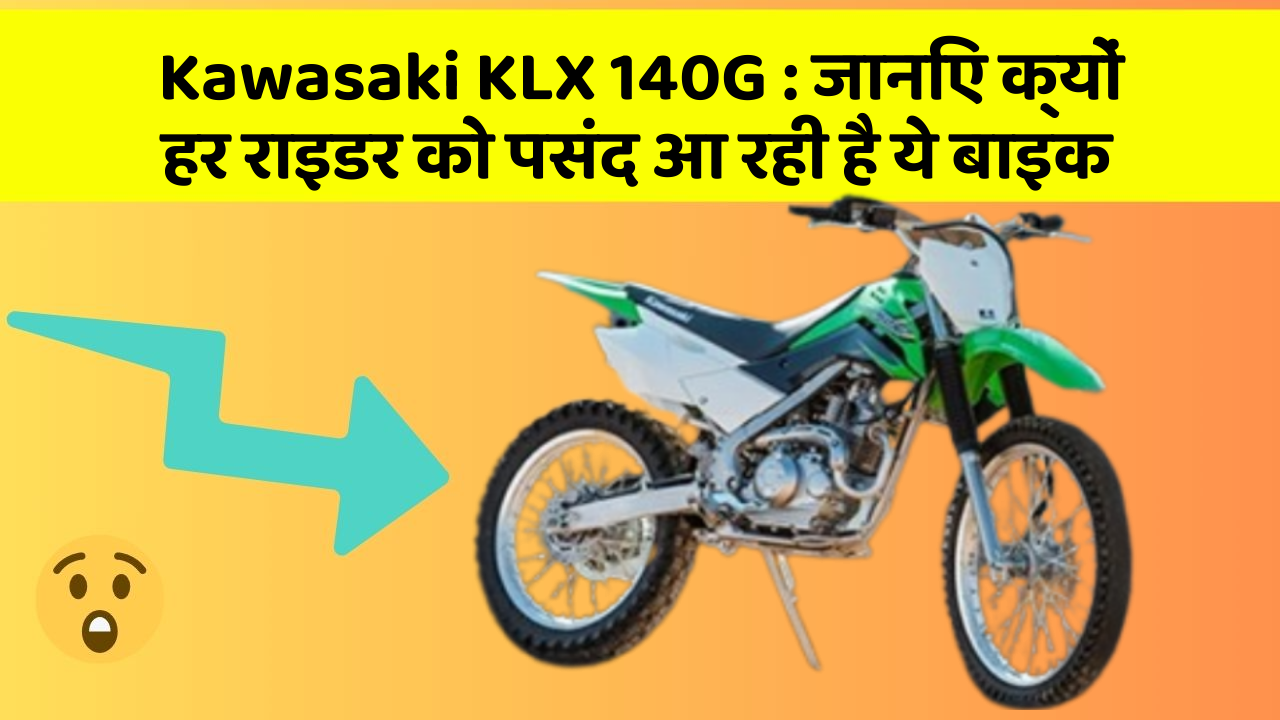 Kawasaki KLX 140G: जानिए क्यों हर राइडर को पसंद आ रही है ये बाइक
