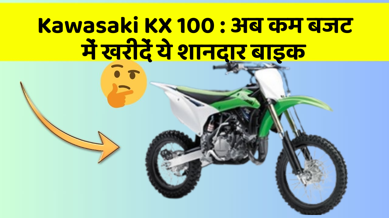 Kawasaki KX 100: अब कम बजट में खरीदें ये शानदार बाइक