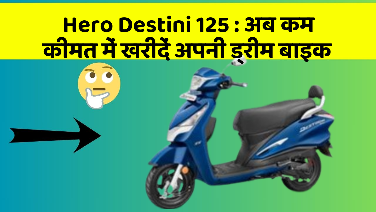Hero Destini 125: अब कम कीमत में खरीदें अपनी ड्रीम बाइक