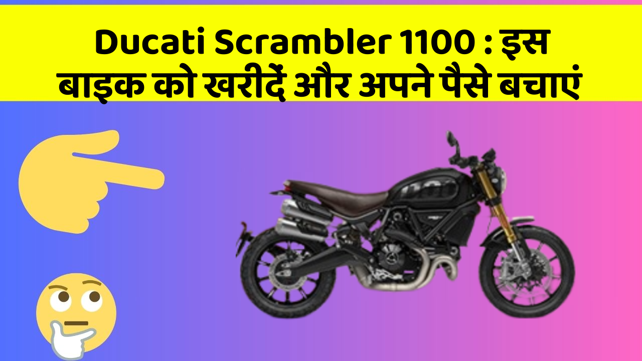 Ducati Scrambler 1100: इस बाइक को खरीदें और अपने पैसे बचाएं