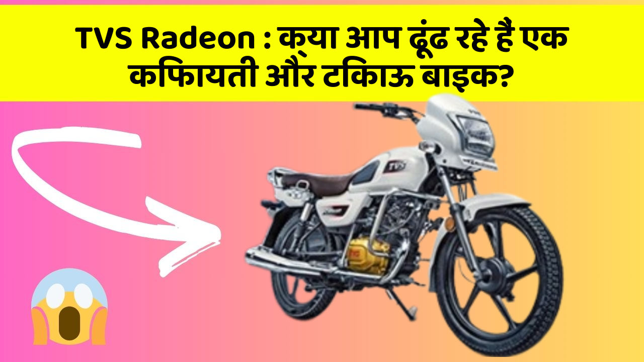 TVS Radeon : क्या आप ढूंढ रहे हैं एक किफायती और टिकाऊ बाइक?