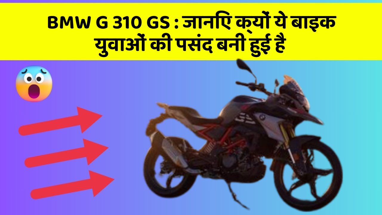 BMW G 310 GS : जानिए क्यों ये बाइक युवाओं की पसंद बनी हुई है