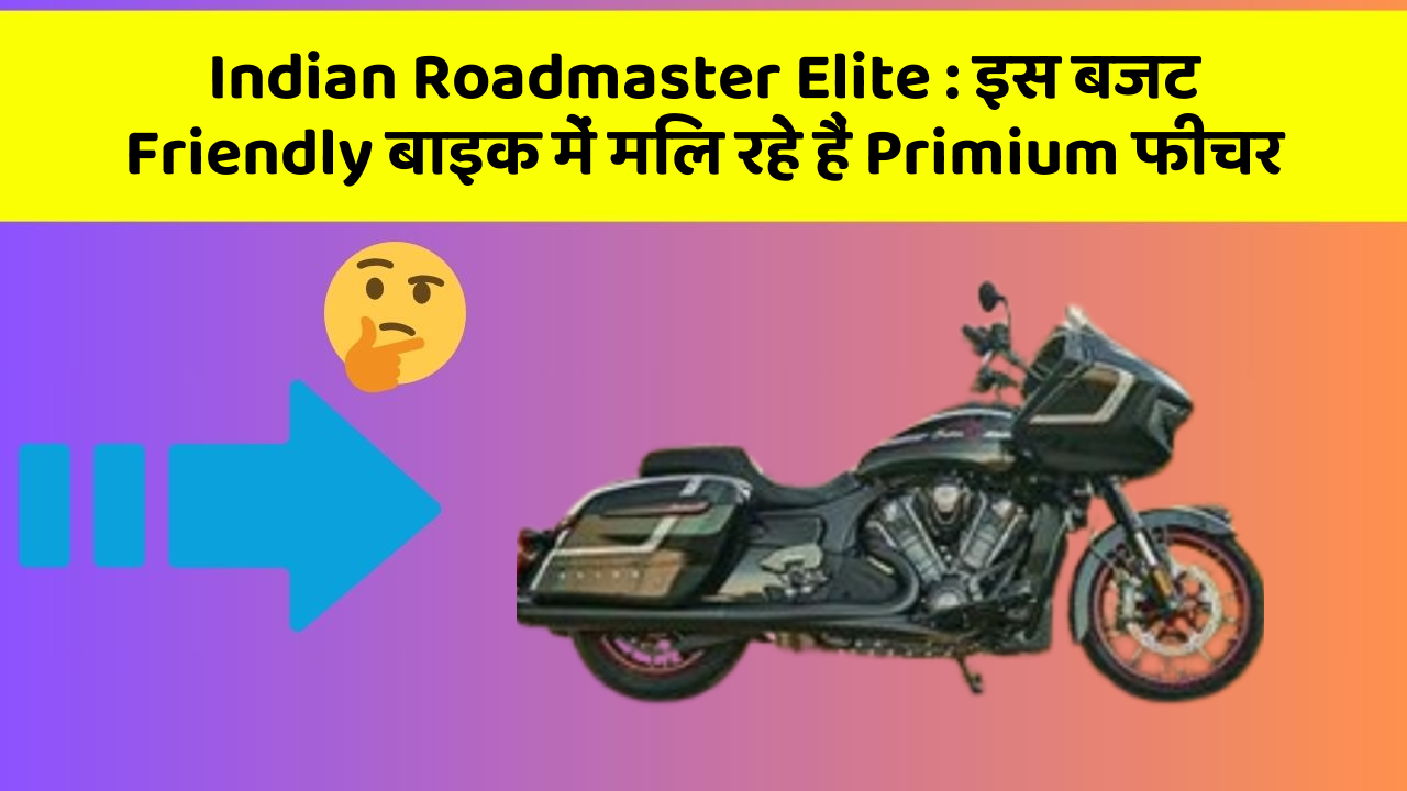 Indian Roadmaster Elite: इस बजट Friendly बाइक में मिल रहे हैं Primium फीचर