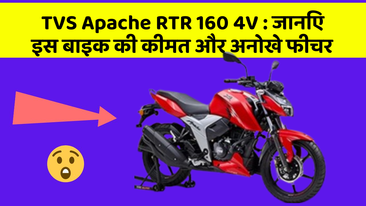 TVS Apache RTR 160 4V: जानिए इस बाइक की कीमत और अनोखे फीचर