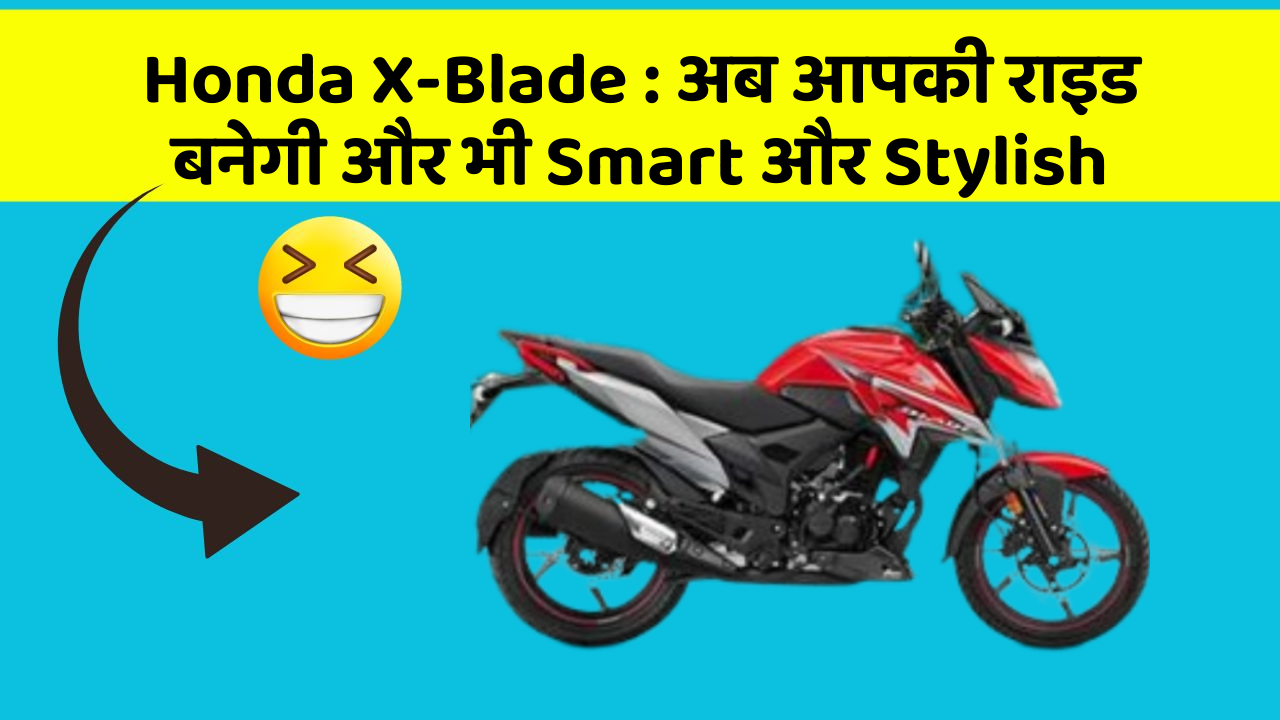 Honda X-Blade: अब आपकी राइड बनेगी और भी Smart और Stylish