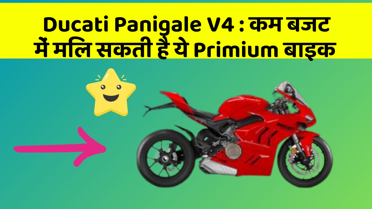 Ducati Panigale V4: कम बजट में मिल सकती है ये Primium बाइक