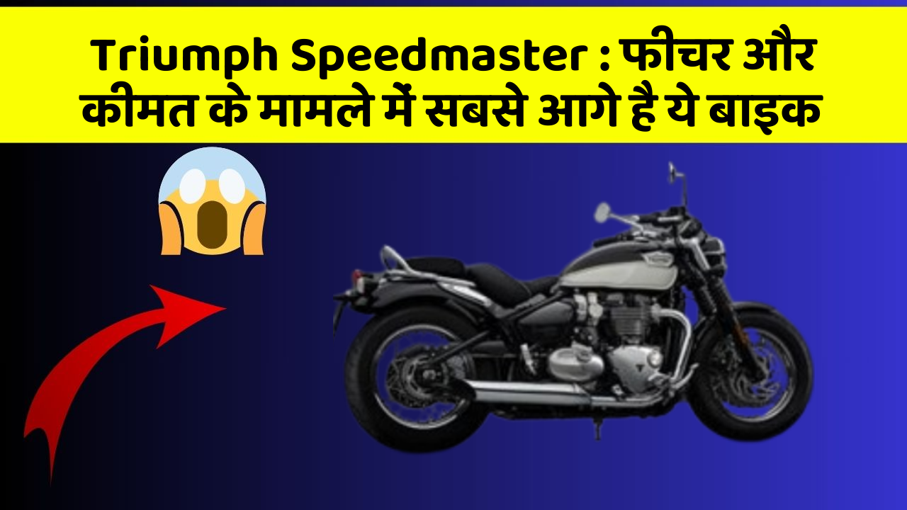 Triumph Speedmaster : फीचर और कीमत के मामले में सबसे आगे है ये बाइक