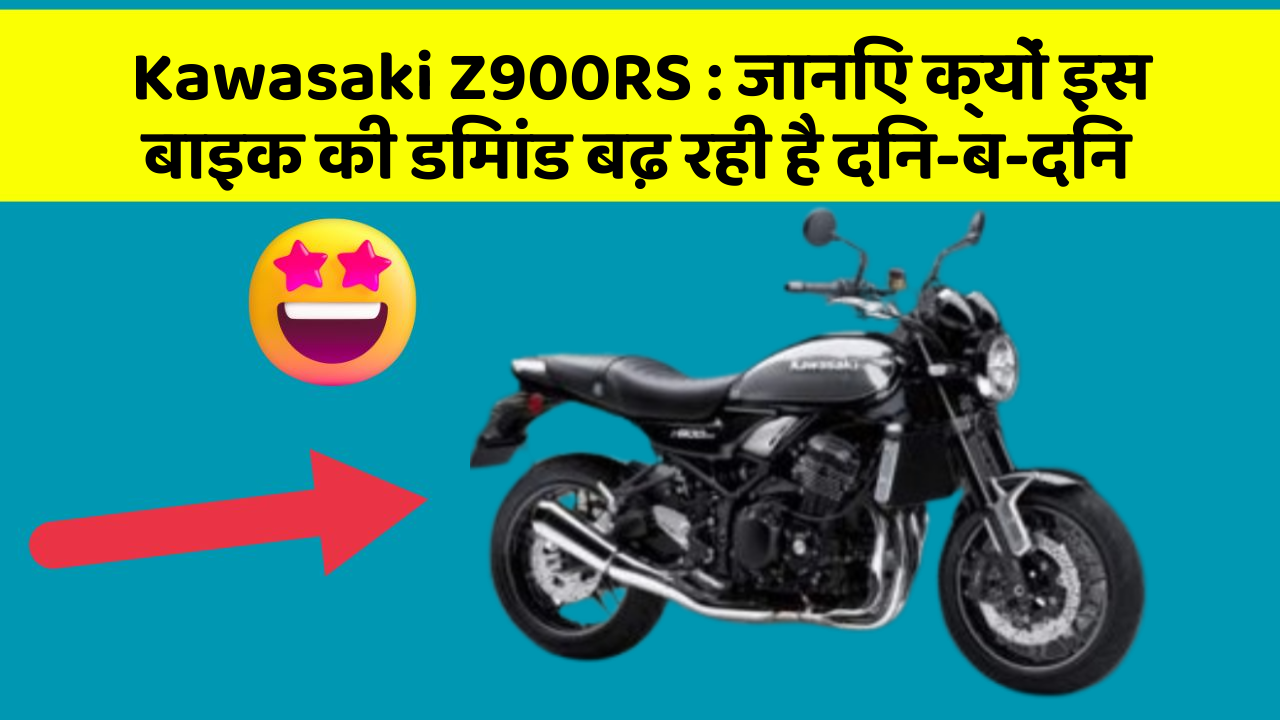 Kawasaki Z900RS : जानिए क्यों इस बाइक की डिमांड बढ़ रही है दिन-ब-दिन