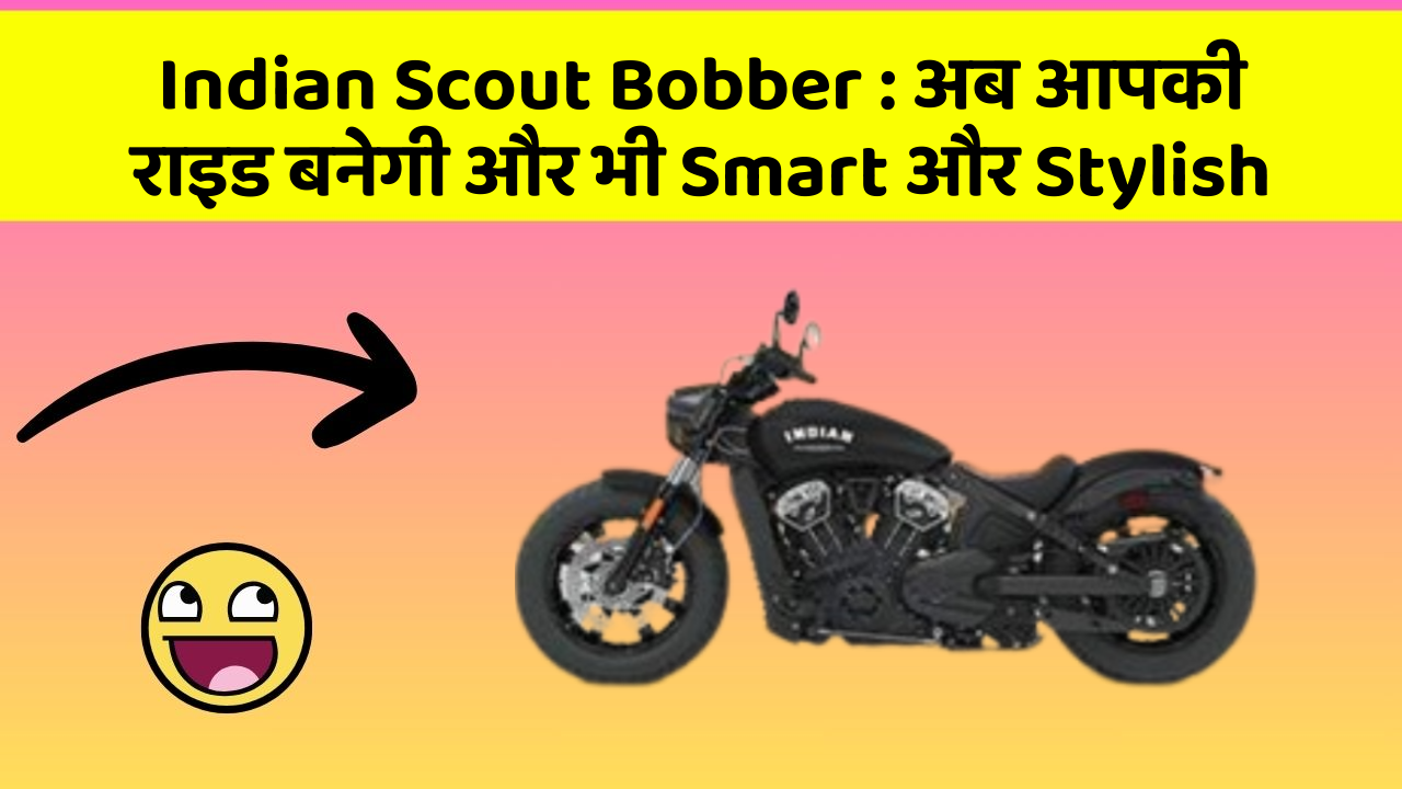 Indian Scout Bobber: अब आपकी राइड बनेगी और भी Smart और Stylish